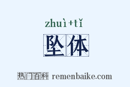 坠体是什么意思的图片